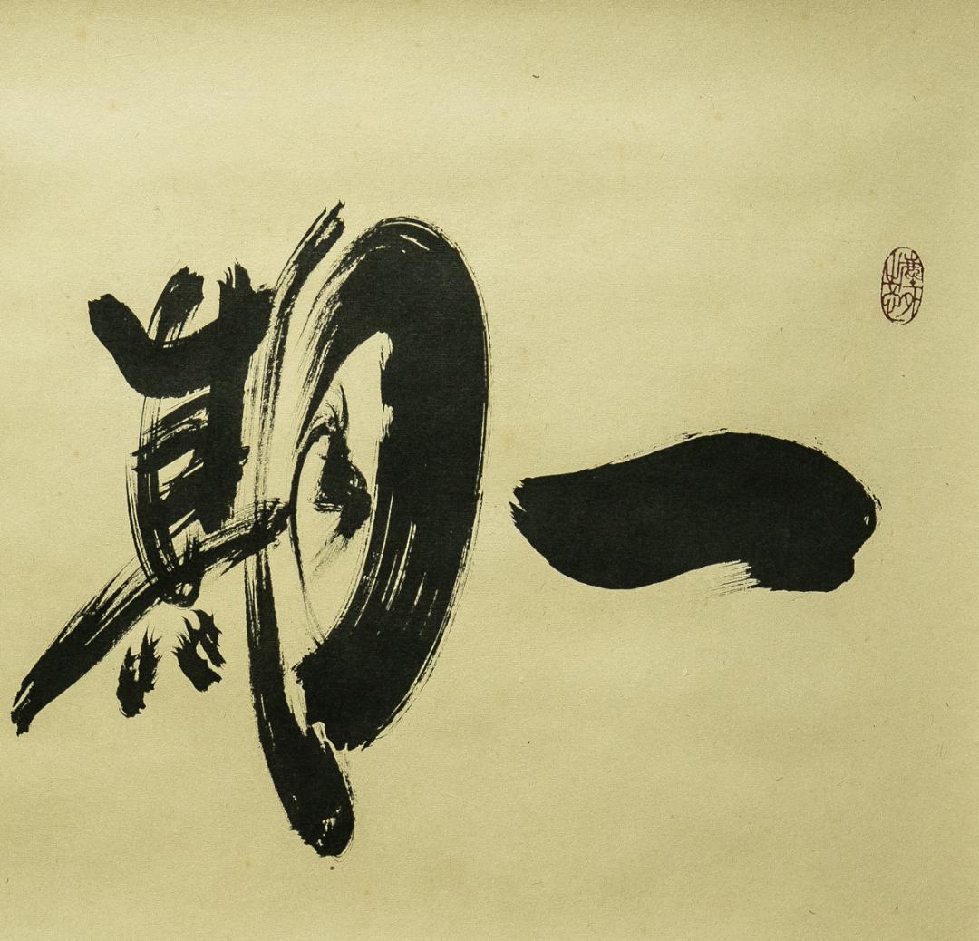 掛軸-1676　大徳寺　小林太玄　「一期一会」　共箱　横幅