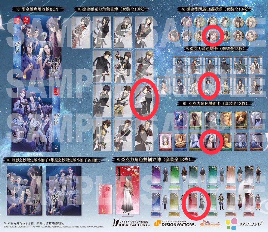 薄桜鬼　月影之抄　銀星之抄　中国語版　限定版　原田左之助　6点