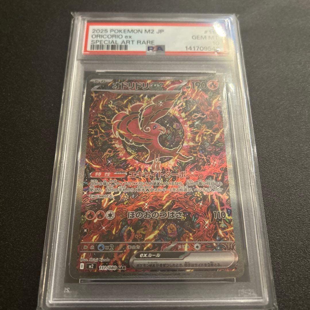 オドリドリex SAR PSA10