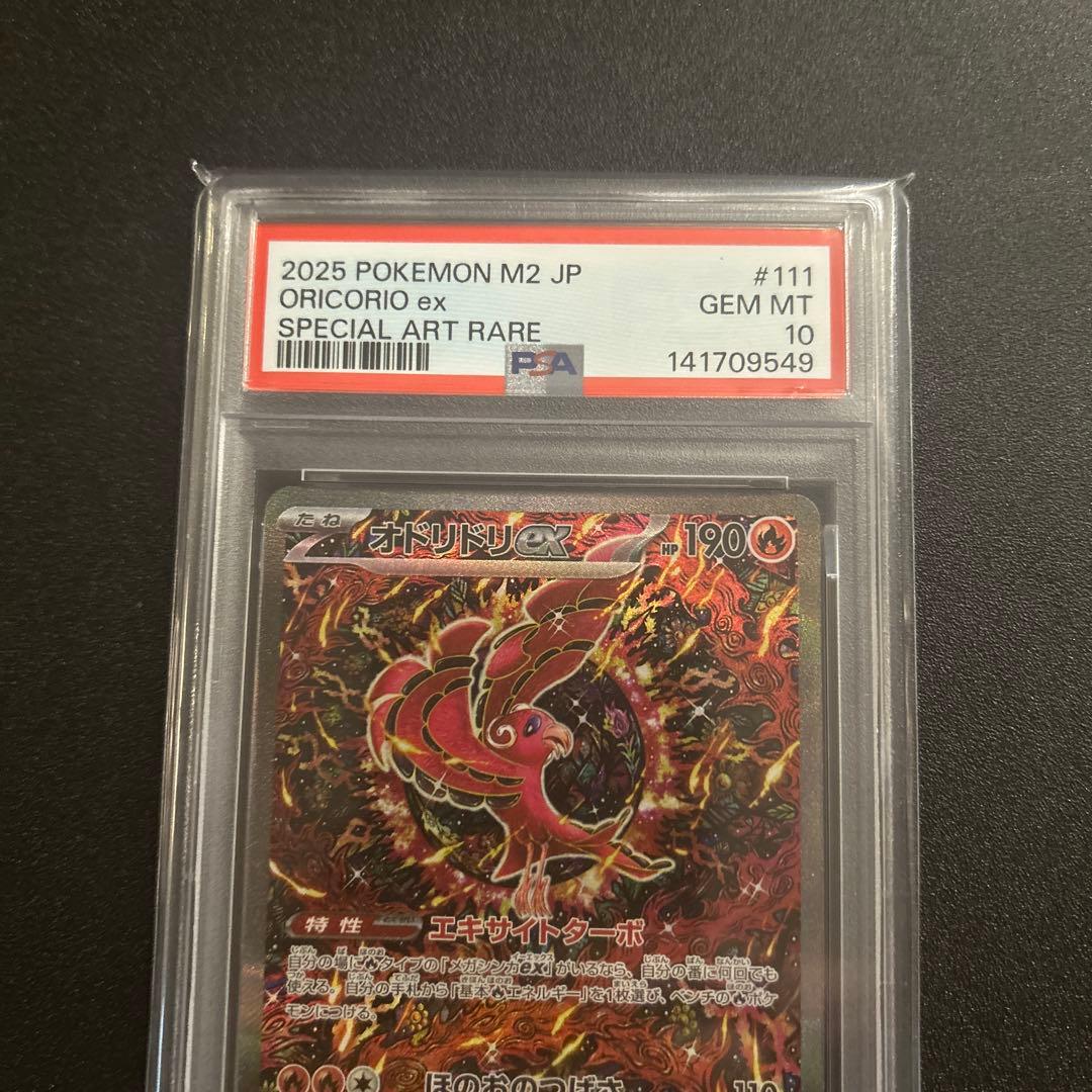 オドリドリex SAR PSA10