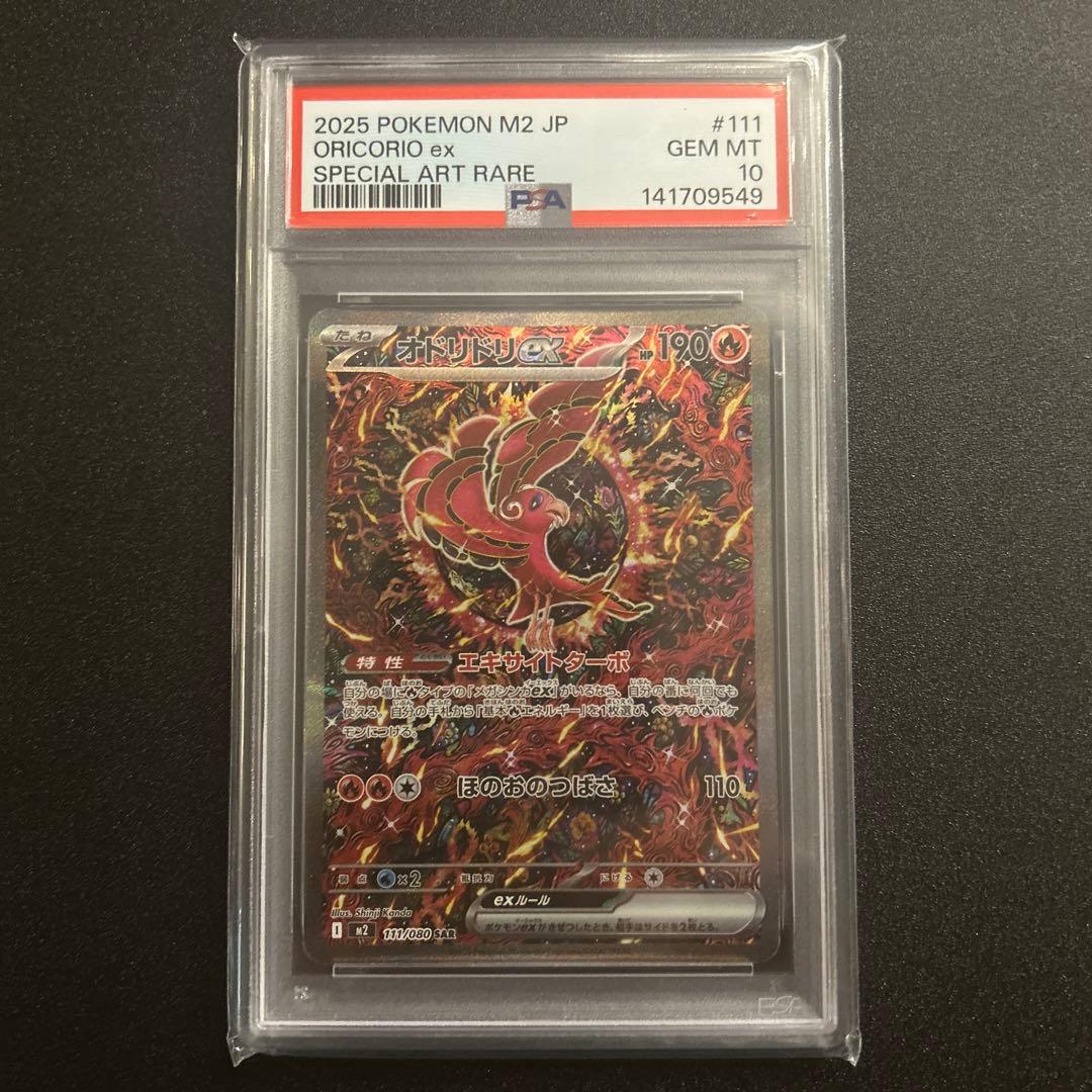 オドリドリex SAR PSA10