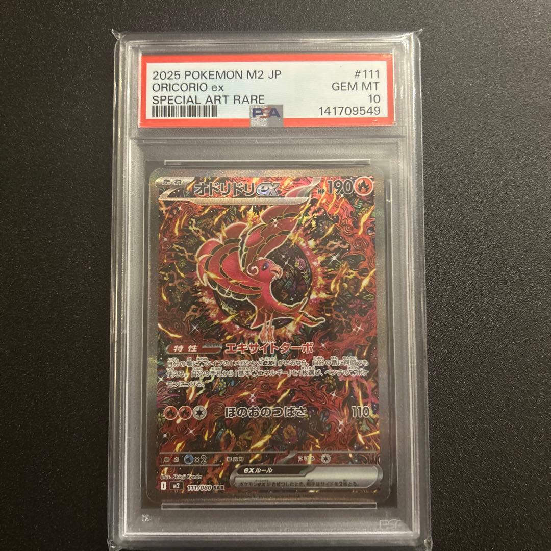 オドリドリex SAR PSA10