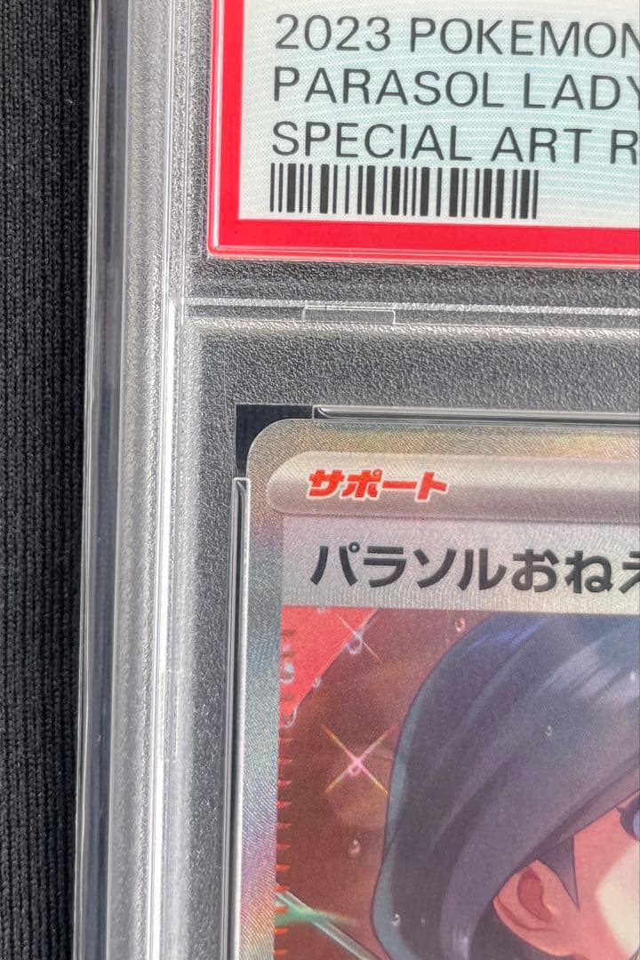 【PSA10】 パラソルおねえさん SAR SV3a レイジングサーフ