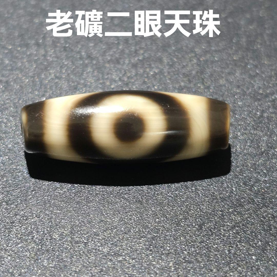 1 老礦天珠　二眼天珠　天珠　天然石　風水　御守り　ブレスレット　ネックレス
