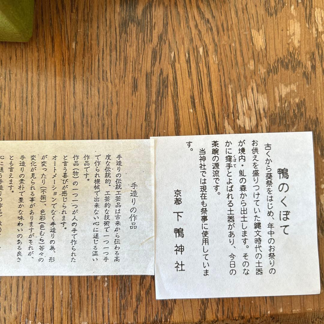 N＊　下鴨神社　鴨のくぼて　3つセット