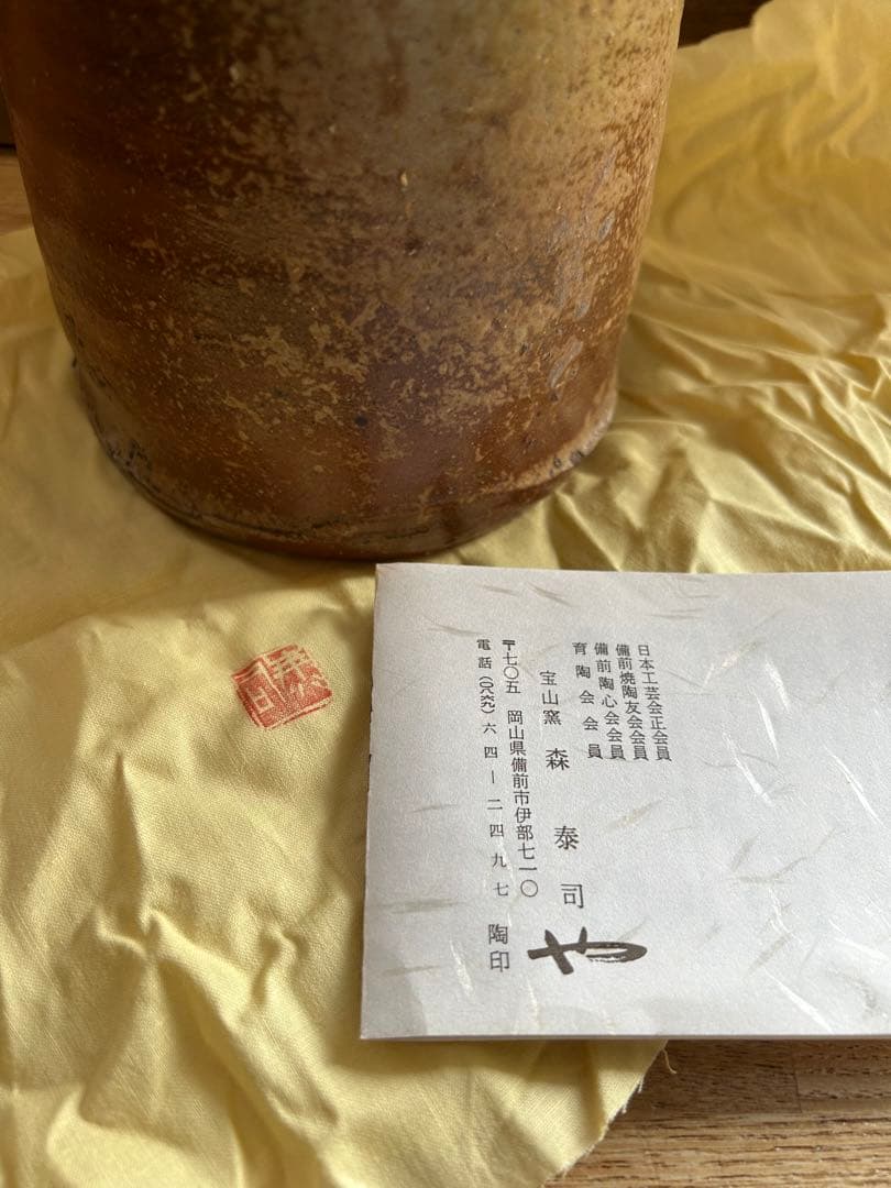 再値下げ【備前焼】 宝山窯 森 泰司作 耳付花入