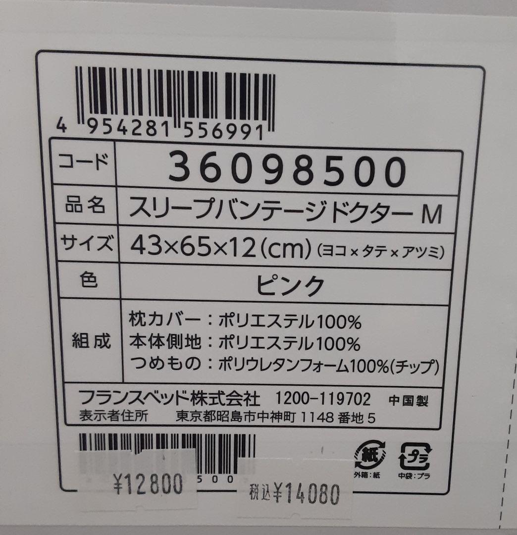 【半額】フランスベッド　スリープバンテージドクター 横向き専用枕
