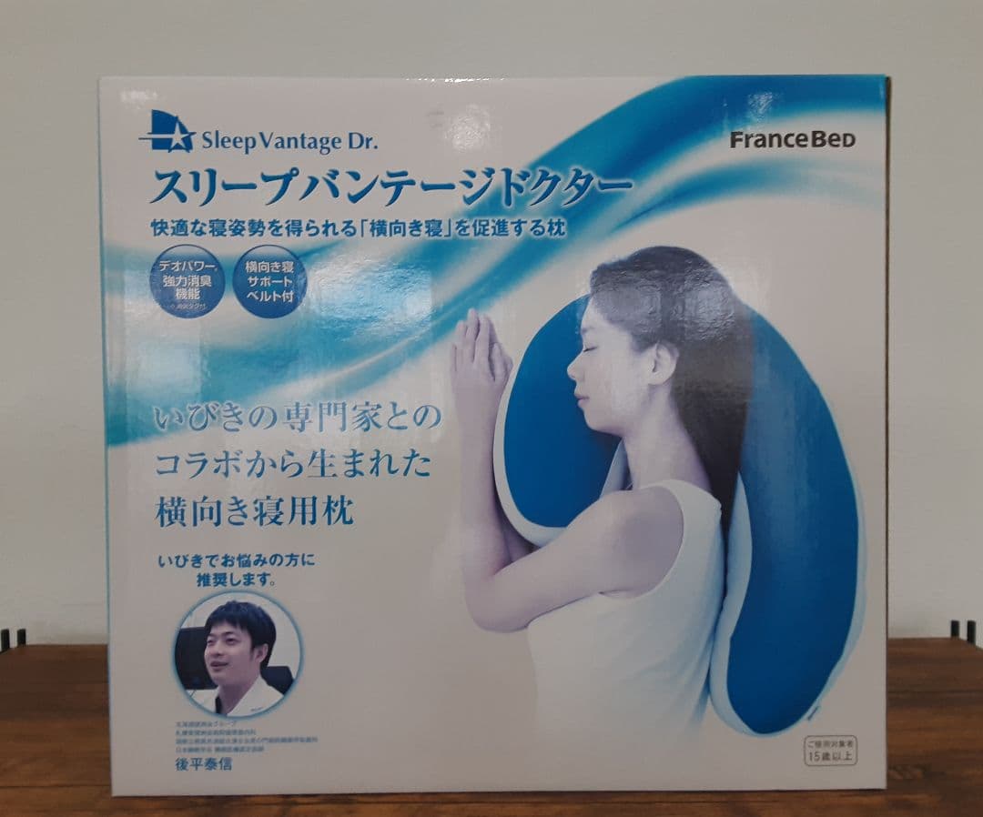 【半額】フランスベッド　スリープバンテージドクター 横向き専用枕