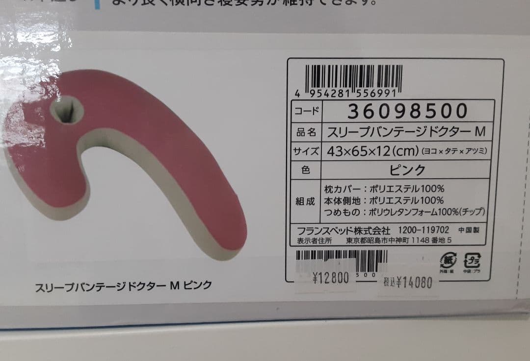 【半額】フランスベッド　スリープバンテージドクター 横向き専用枕