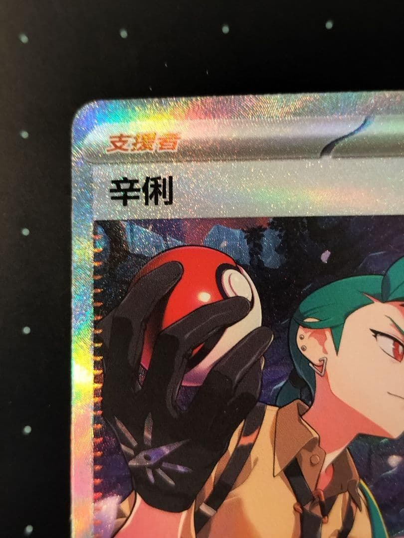 ポケモンカード　チリ SAR 中国限定