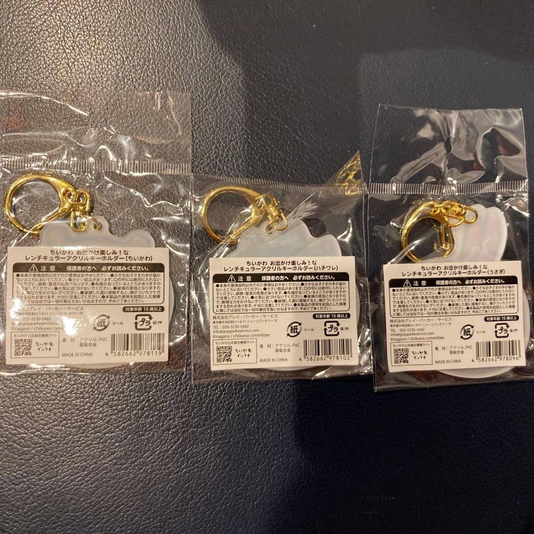 ちいかわ お出かけ楽しみ！な レンチキュラーアクリルキーホルダー　全3種