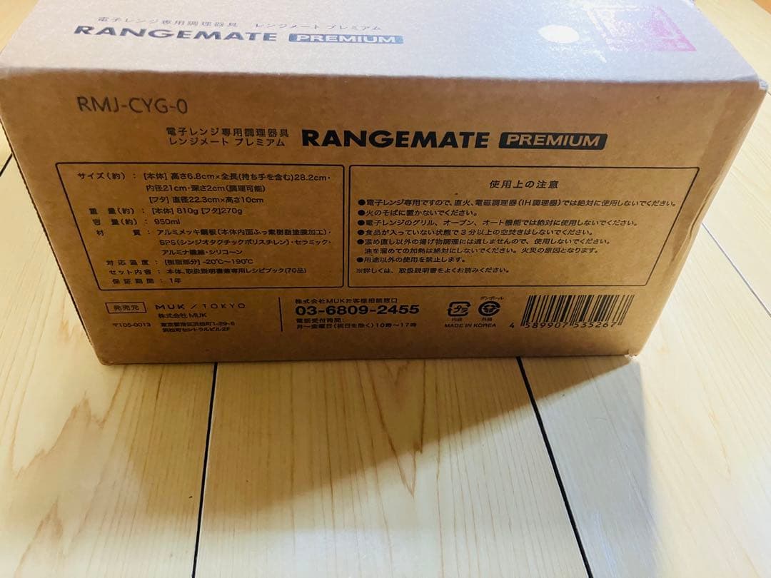 新品未使用未開封　レンジメート プレミアム ホワイト