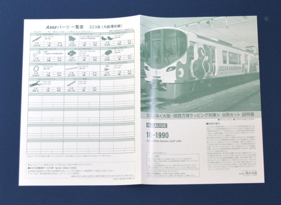 即決KATO 10-1990 323系「大阪・関西万博ラッピング列車」8両セット