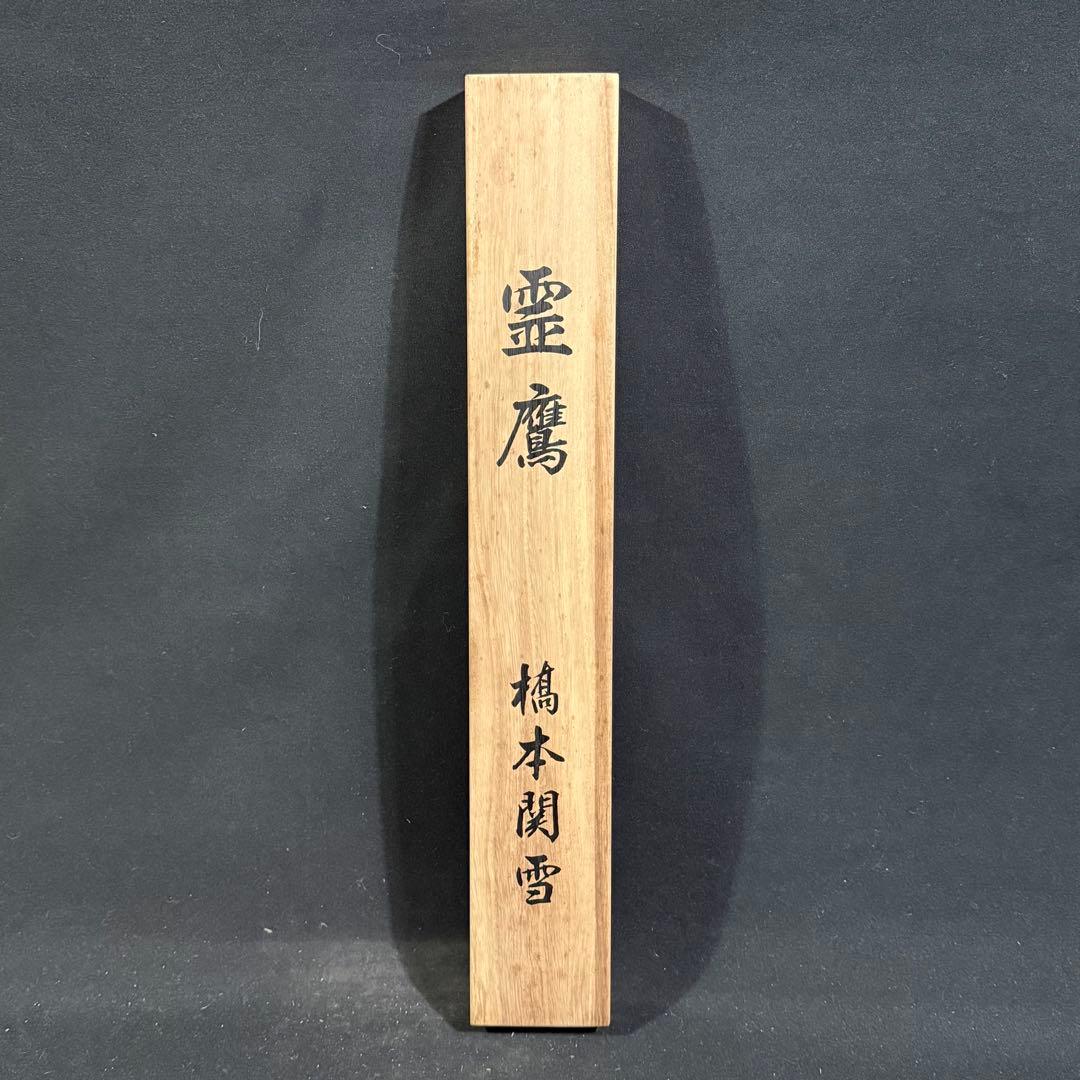 K124 橋本関雪 「霊鷹」 掛軸 日本画 工芸印刷 共箱