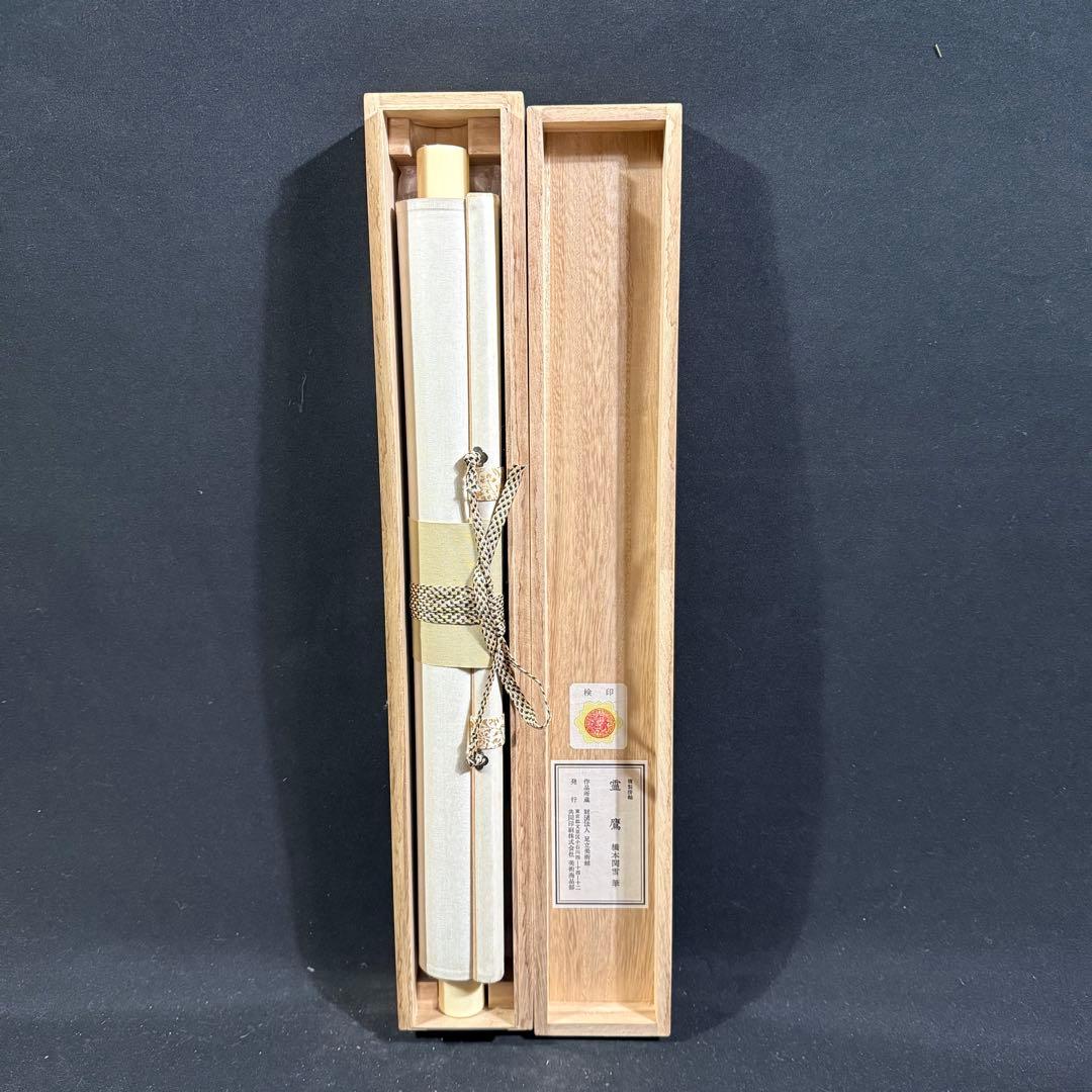 K124 橋本関雪 「霊鷹」 掛軸 日本画 工芸印刷 共箱