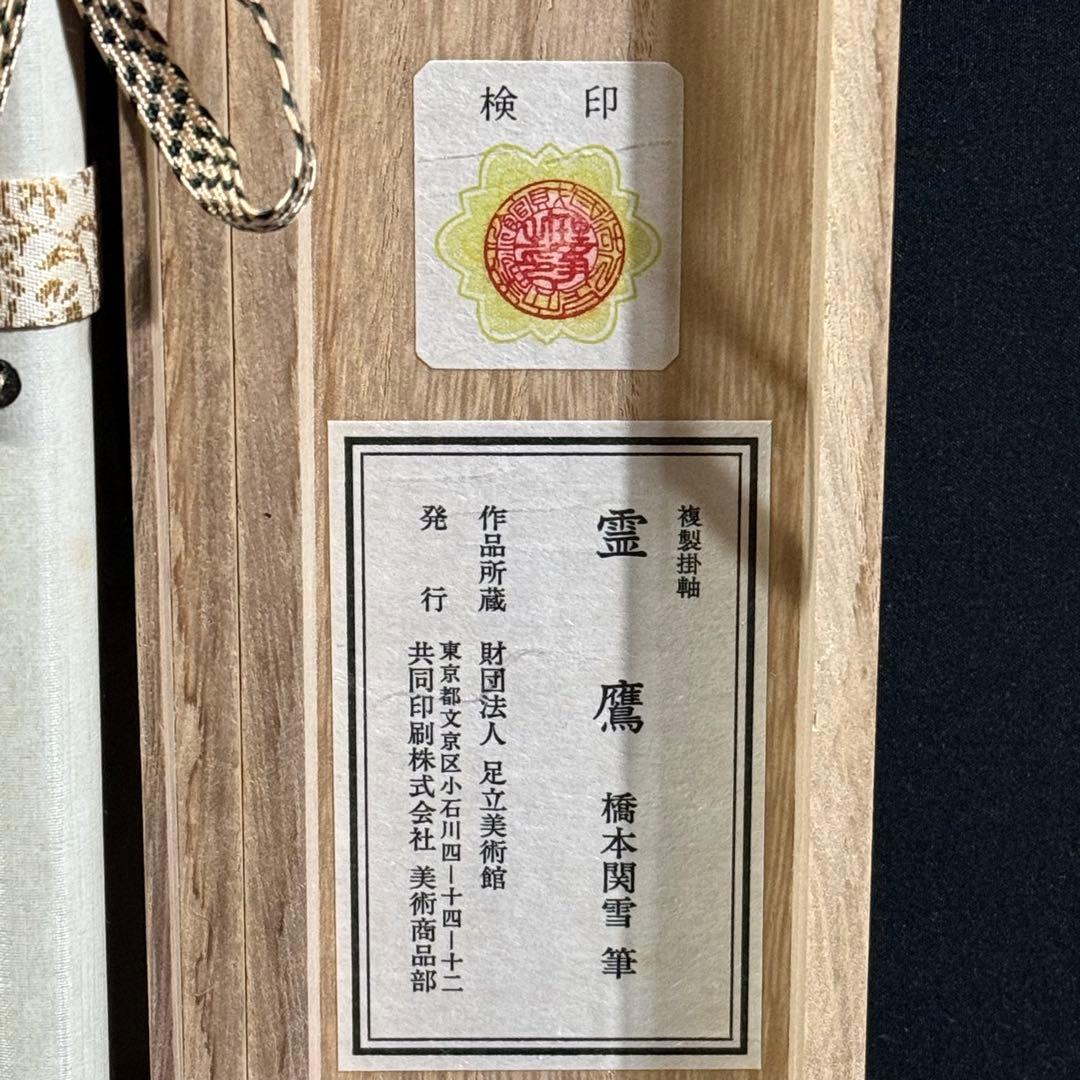 K124 橋本関雪 「霊鷹」 掛軸 日本画 工芸印刷 共箱
