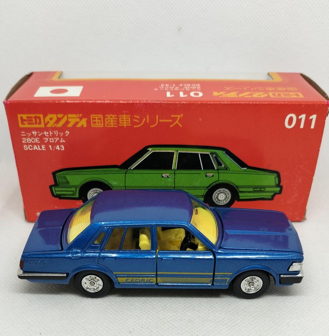 《トミカダンディ011》日産セドリック280Eブロアム【未使用】超美品