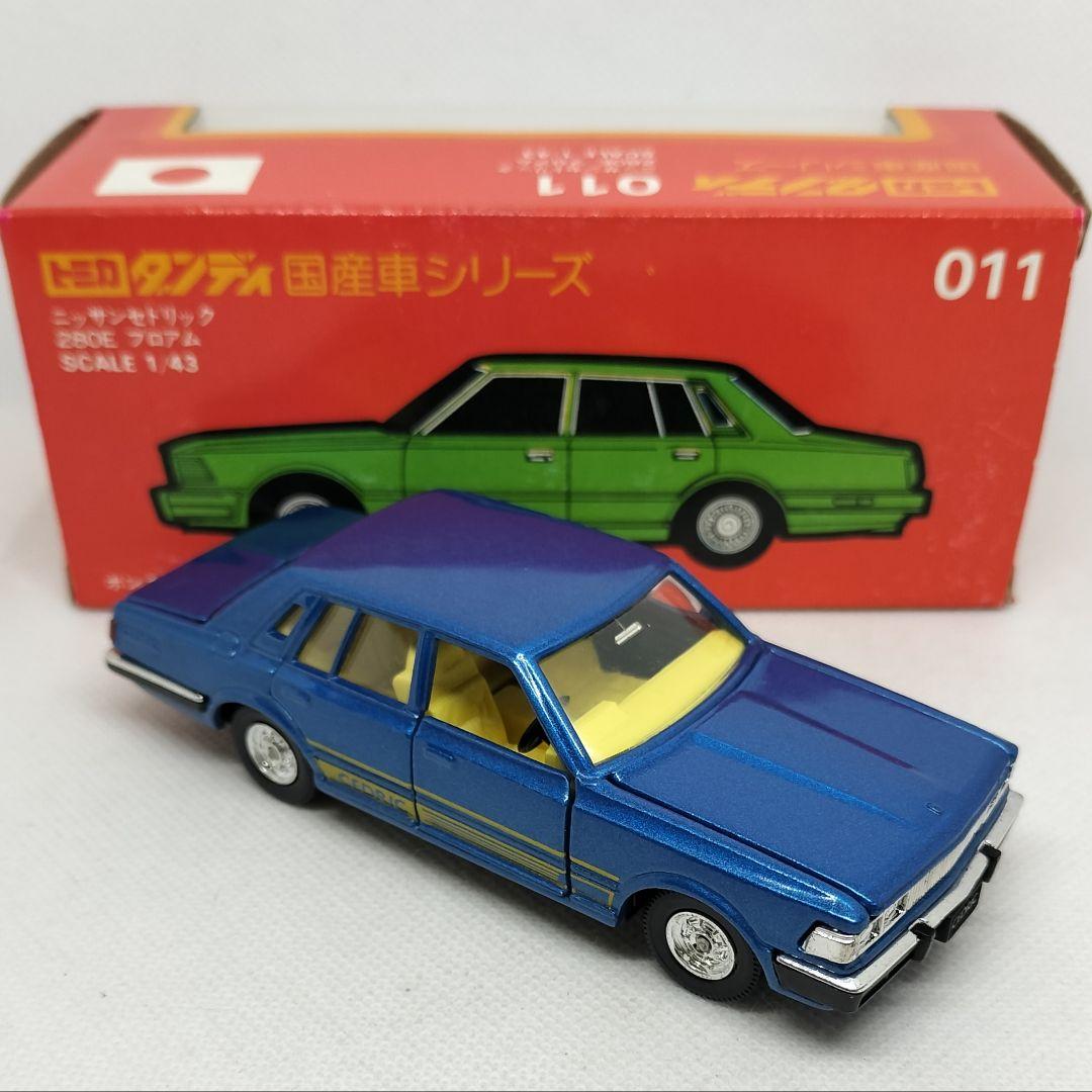 《トミカダンディ011》日産セドリック280Eブロアム【未使用】超美品
