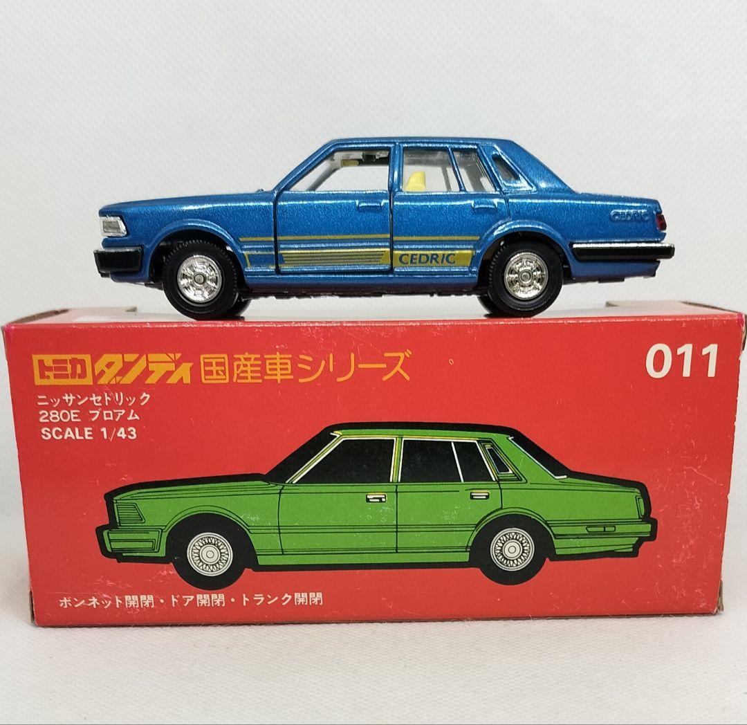 《トミカダンディ011》日産セドリック280Eブロアム【未使用】超美品