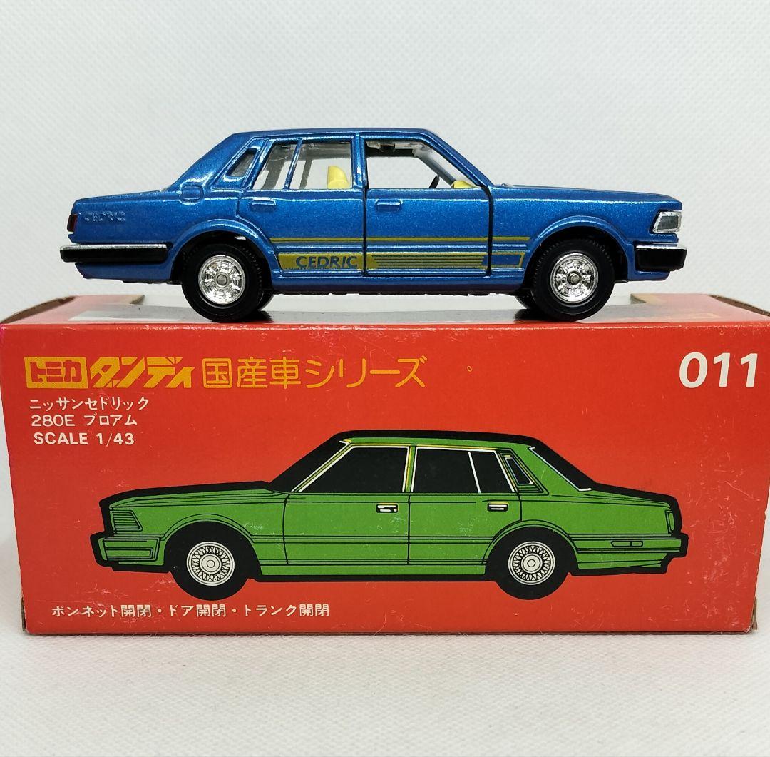 《トミカダンディ011》日産セドリック280Eブロアム【未使用】超美品