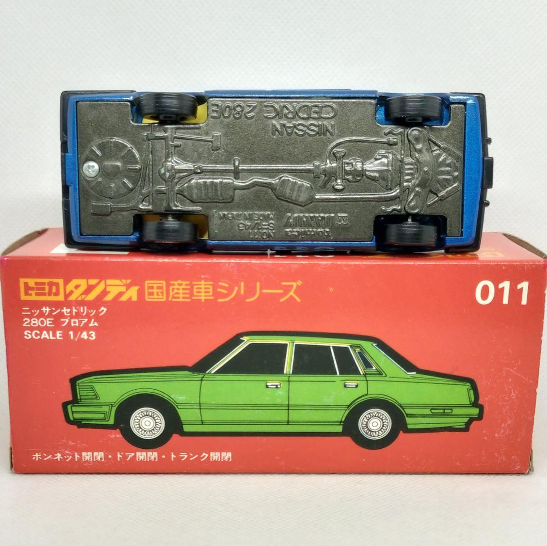 《トミカダンディ011》日産セドリック280Eブロアム【未使用】超美品