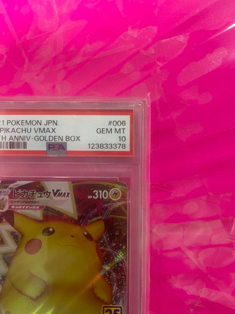 PSA10 ピカチュウV ピカチュウVMAX 25th 2枚セット