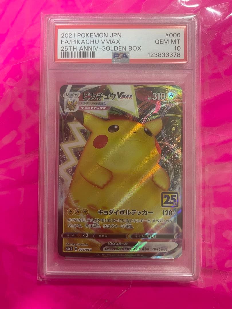 PSA10 ピカチュウV ピカチュウVMAX 25th 2枚セット