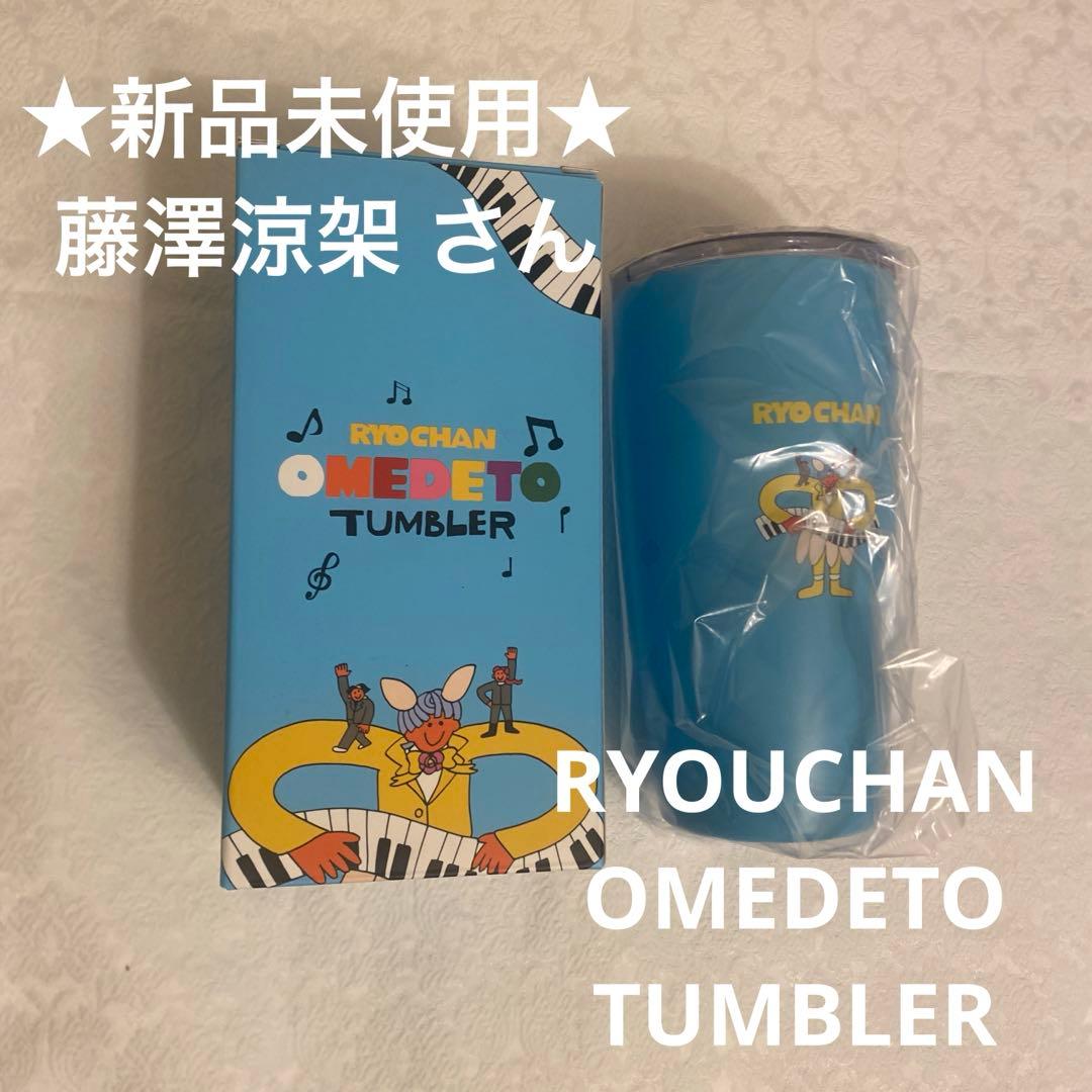 新品未使用 藤澤涼架　おまけ付き RYOCHAN OMEDETO TUMBLER