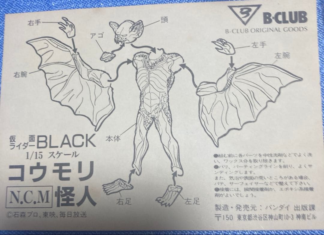 Bクラブ　仮面ライダーブラックの怪人　コウモリ怪人1/15 キャストガレキ