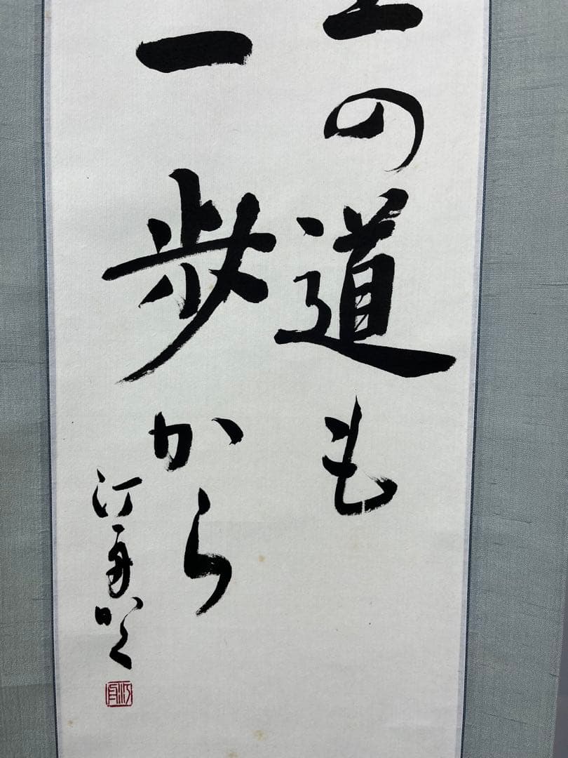 掛軸 馬場汀舟作 「 千里の道も一歩から 」911