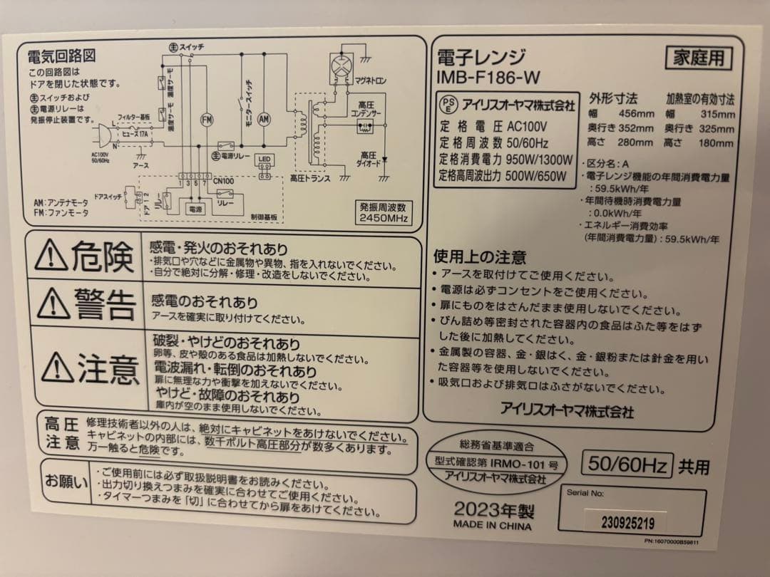 2023年製アイリスオーヤマ　電子レンジ　IMB-F186-W