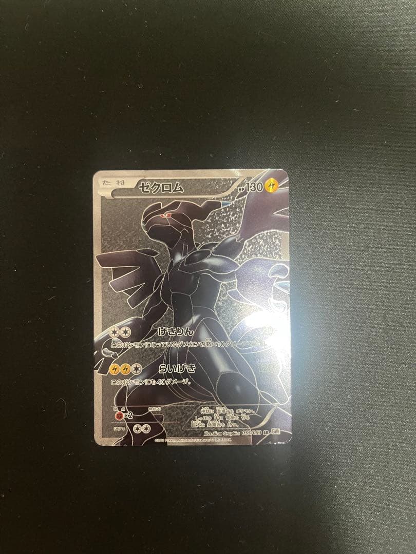 【希少】ポケモンカードまとめ売りオマケ付き(ゼクロムBW1 ANA フリーザP)