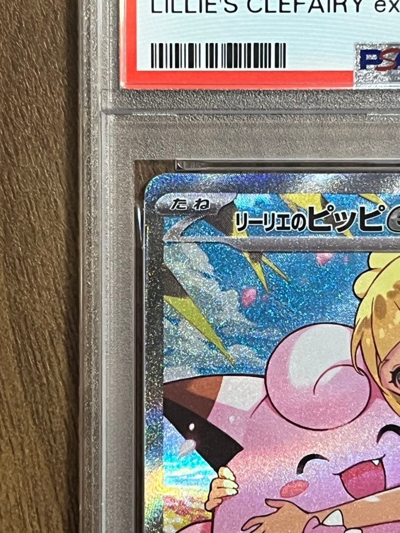 リーリエのピッピex スタートデッキ100 PSA鑑定済