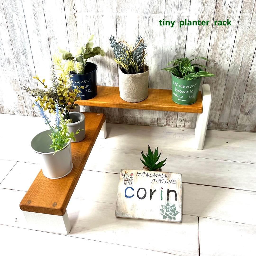 ☆ ちょら ☆様用 木製プランターラック《ラック小》白茶　9個入り