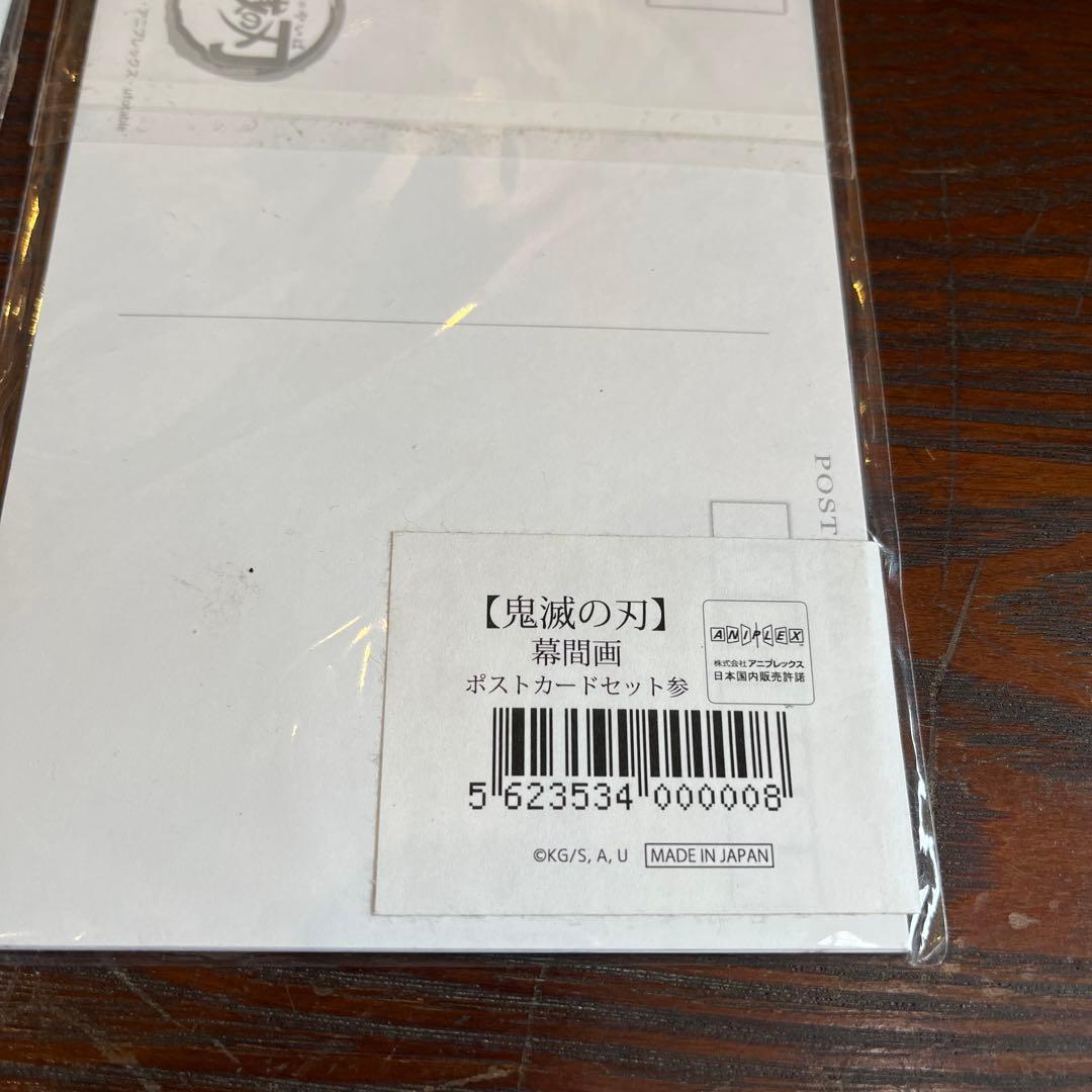 鬼滅の刃 幕間画 原画 ポストカードセット お楽しみくじ まとめ売り