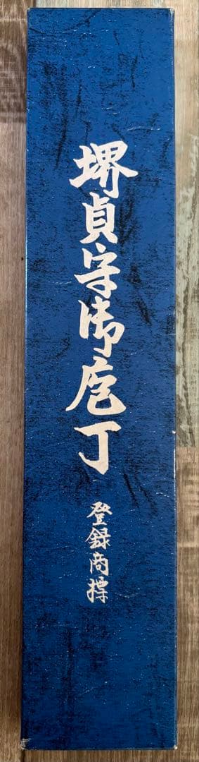 未使用 堺貞守 出刃包丁 約15cm 和包丁