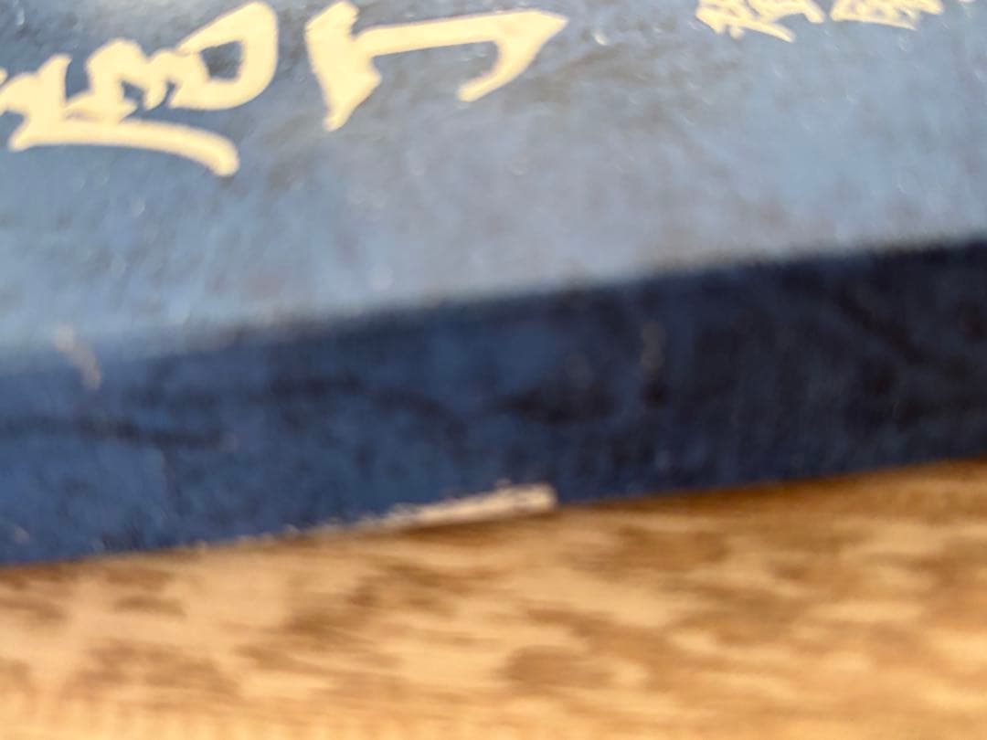 未使用 堺貞守 出刃包丁 約15cm 和包丁