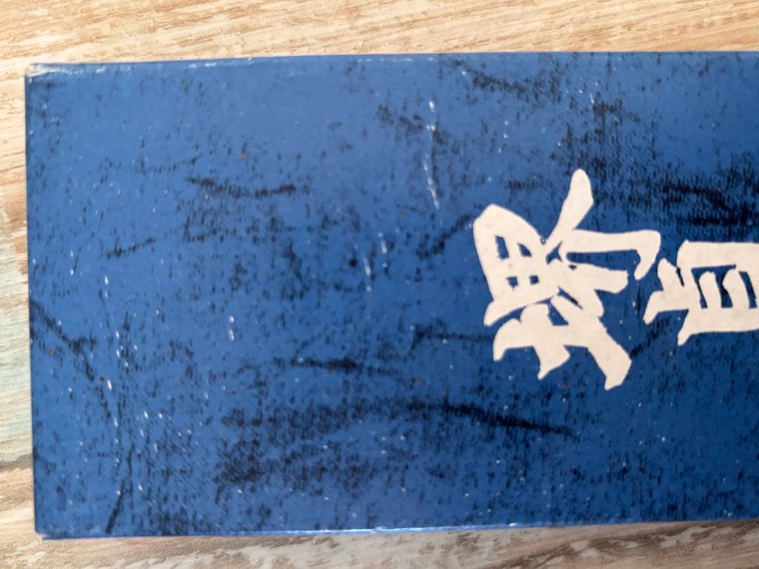 未使用 堺貞守 出刃包丁 約15cm 和包丁