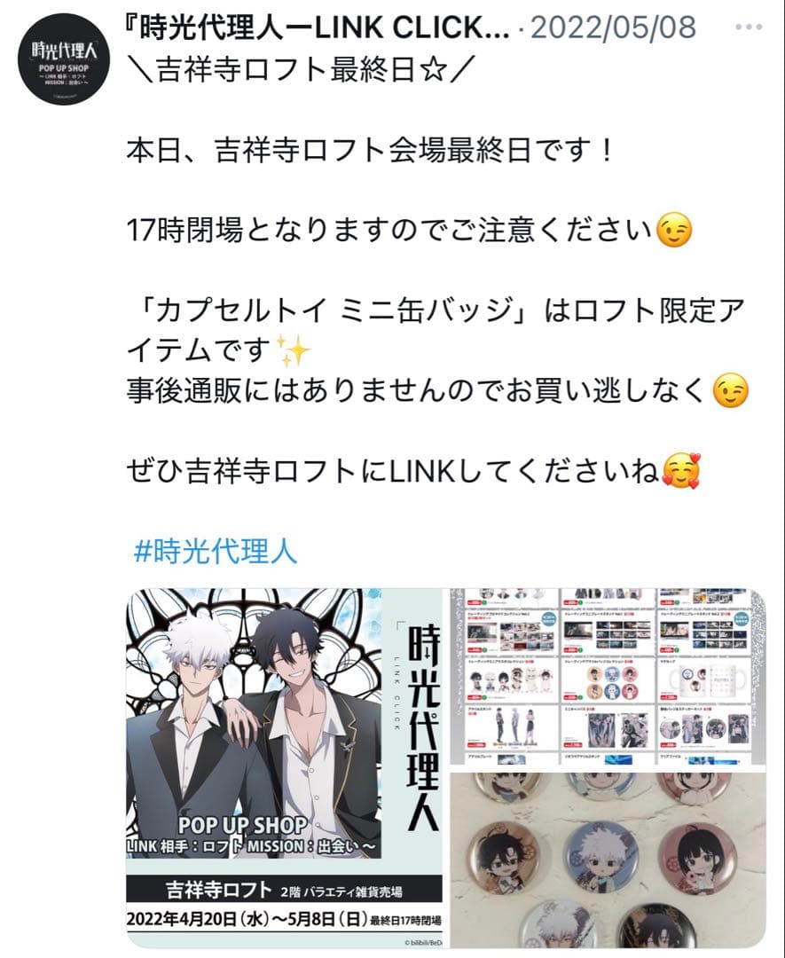 時光代理人 ロフトコラボ リン カプセルトイ ミニ缶バッジ2個 店舗限定 レア