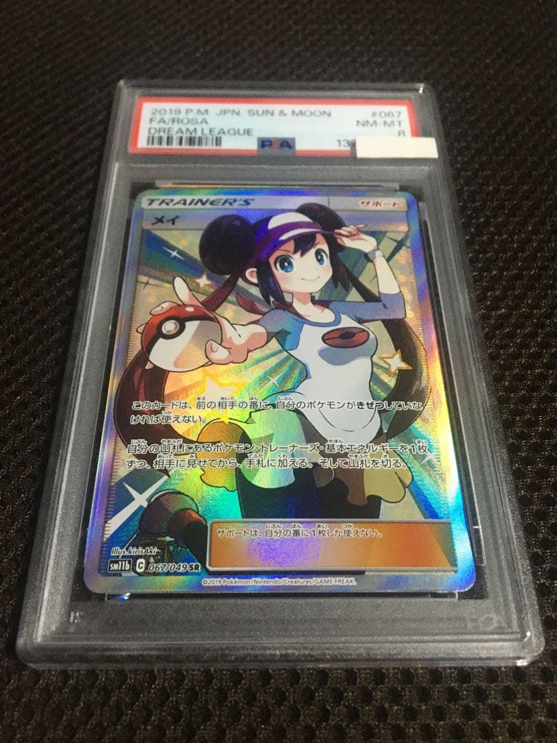 フォローで割引！ ポケモンカード PSA8 メイ SM11b SR A