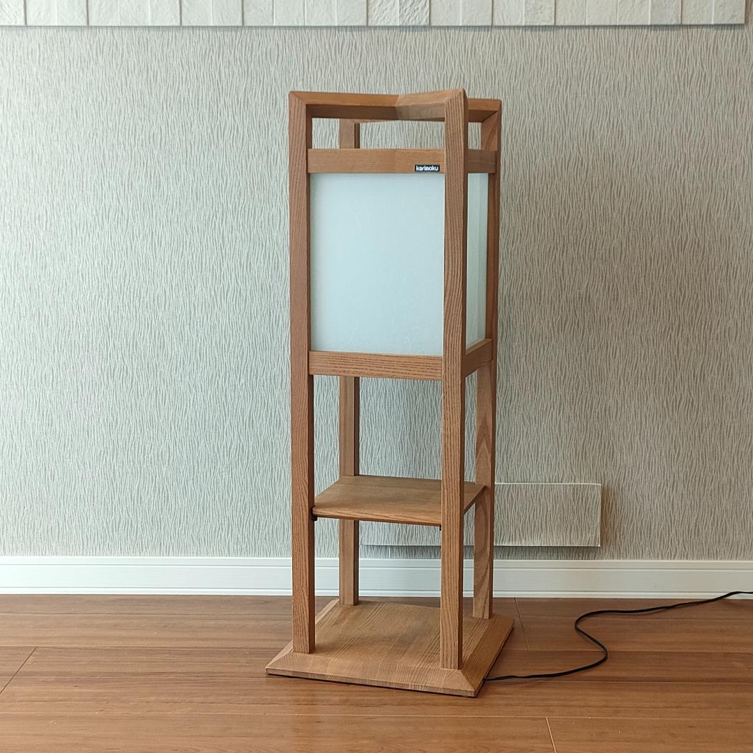 ＜希少＞　カリモク　照明　フロアライト　天然木　棚付き