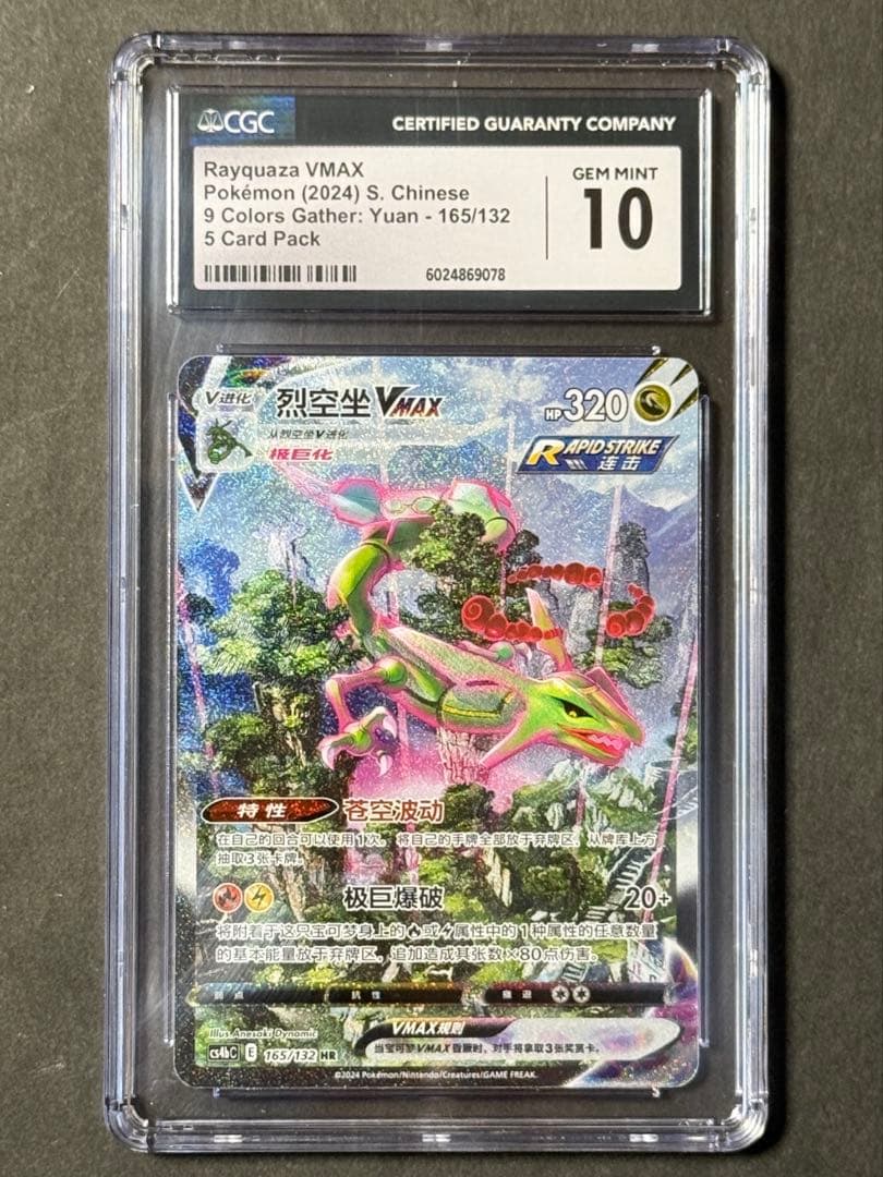 【CGC10鑑定】レックウザVMAX SA 中国版蒼空のストリーム【海外正規品】