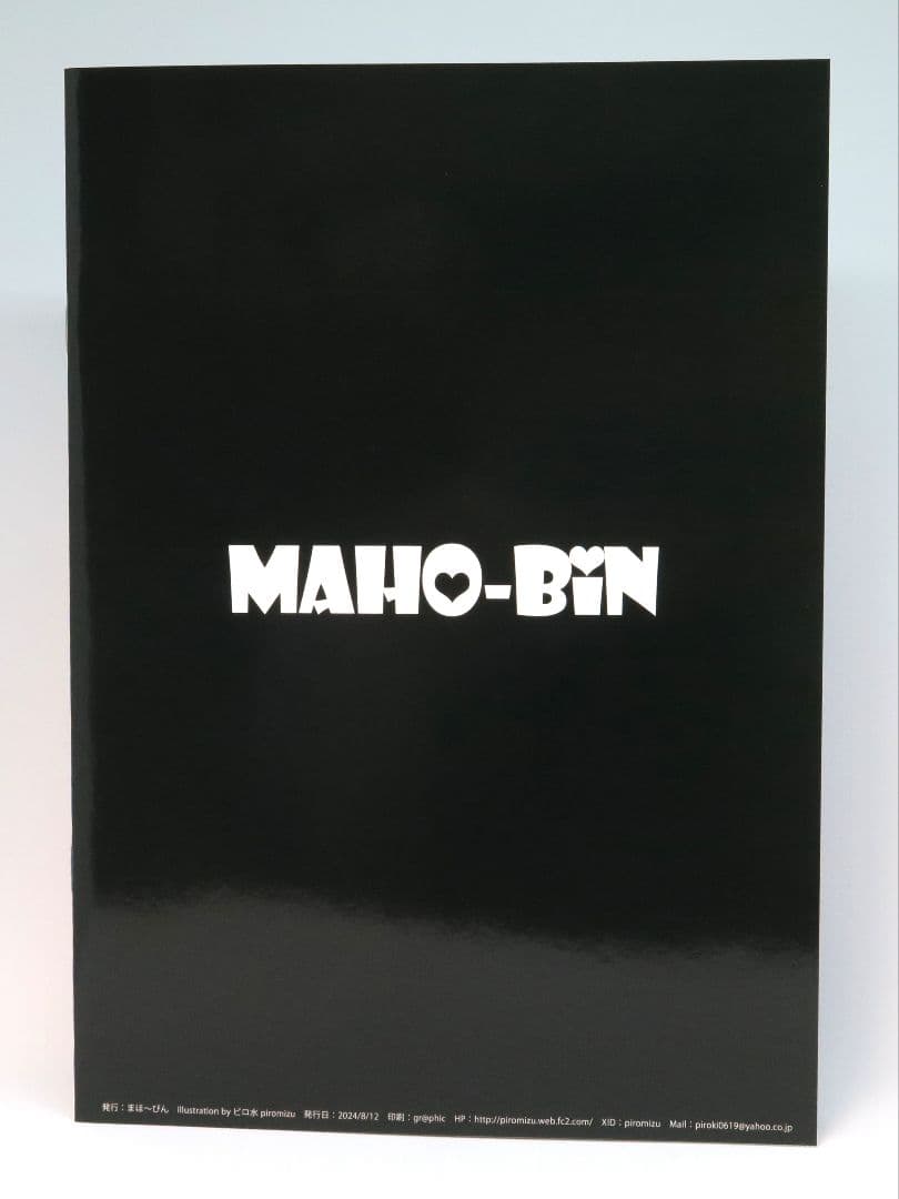 まほ～びん C104 新刊セット