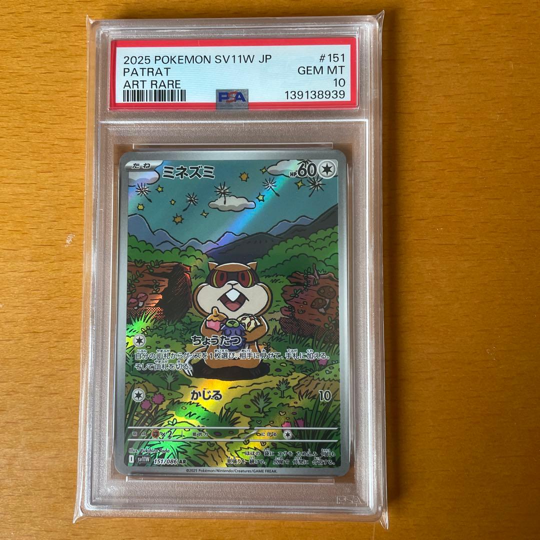 PSA10 2連番 ミネズミ ミルホッグ AR sv11W ホワイトフレア