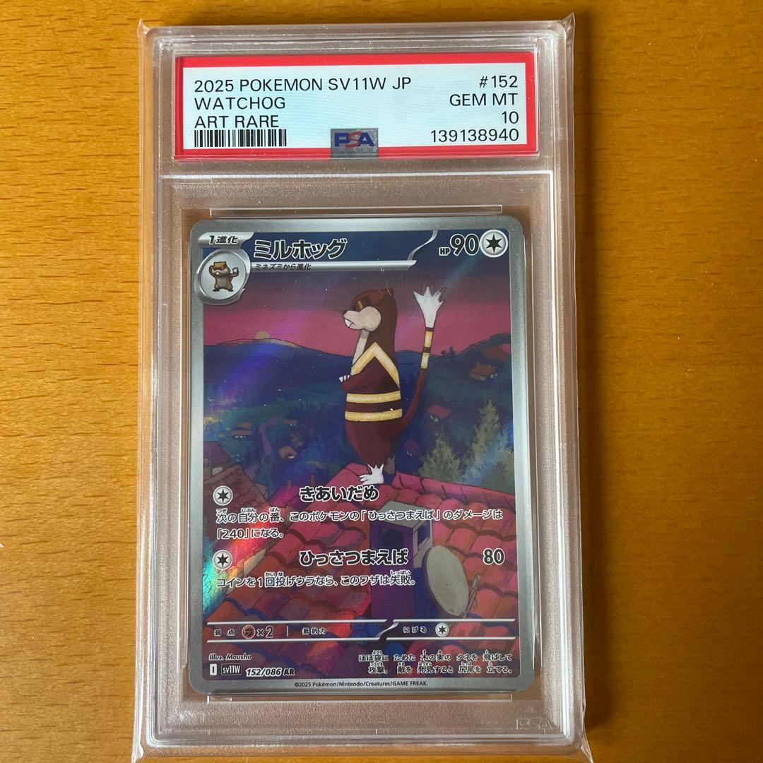 PSA10 2連番 ミネズミ ミルホッグ AR sv11W ホワイトフレア