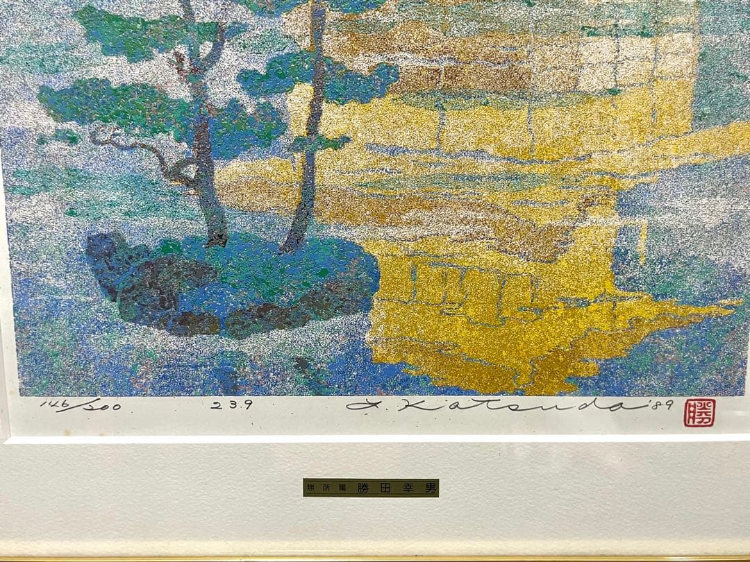 勝田幸男 金閣寺 セリグラフ