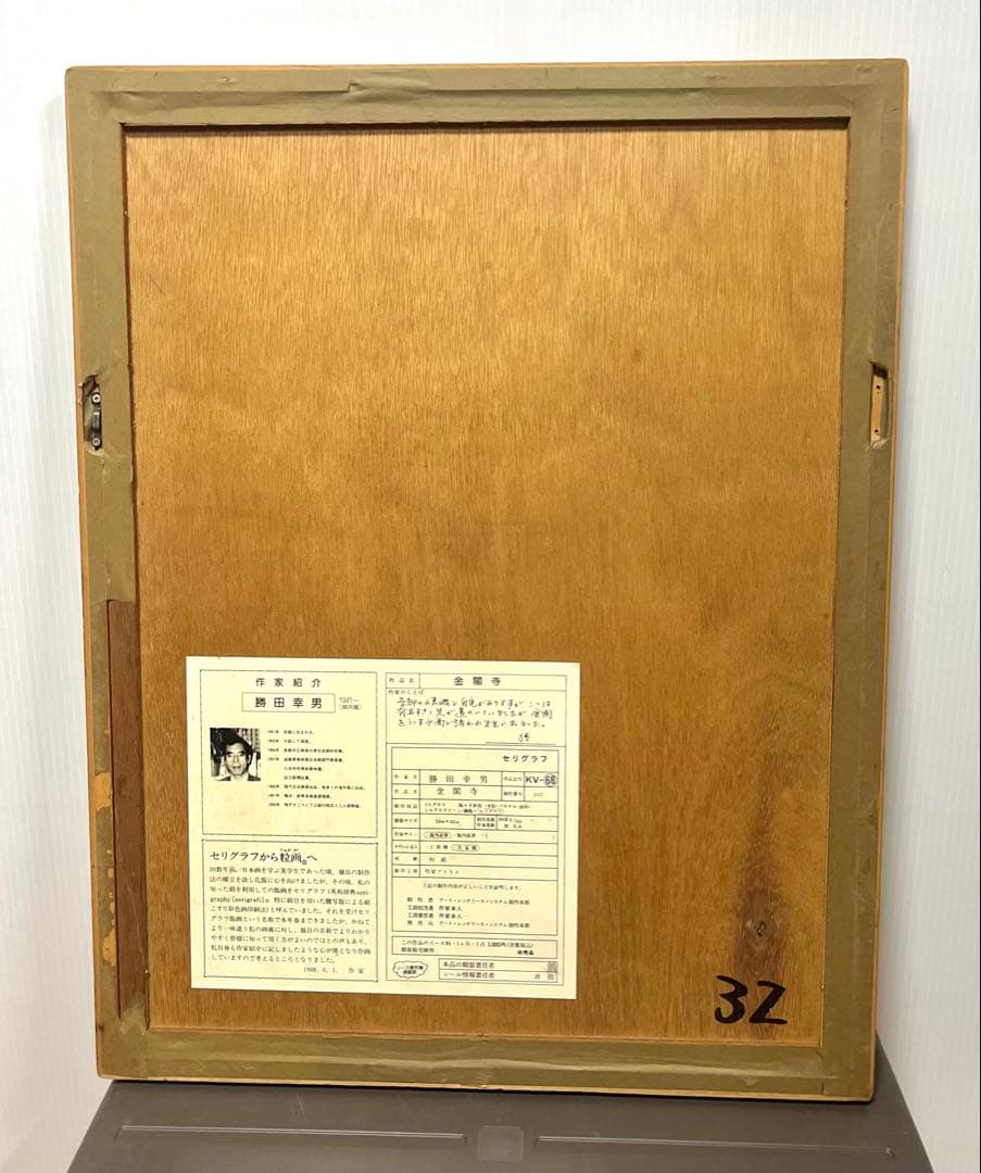 勝田幸男 金閣寺 セリグラフ