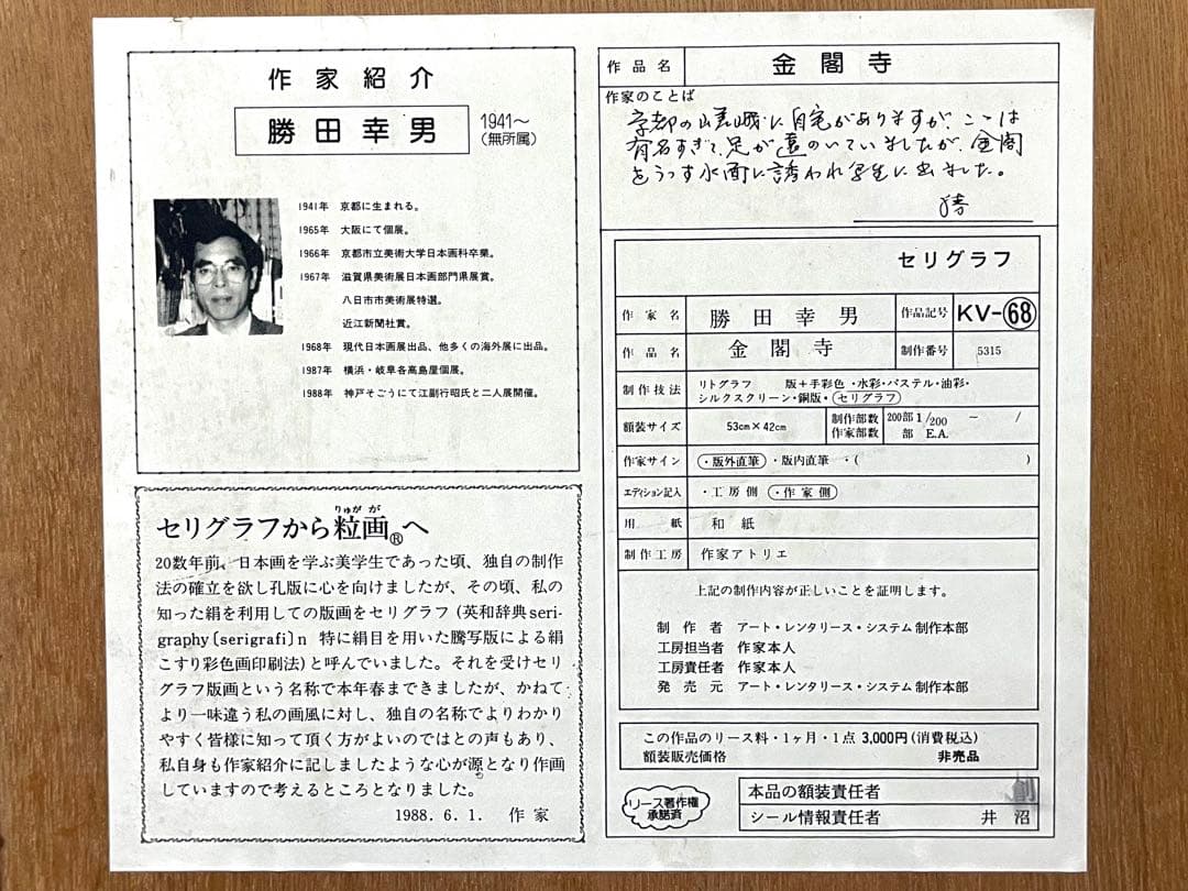 勝田幸男 金閣寺 セリグラフ
