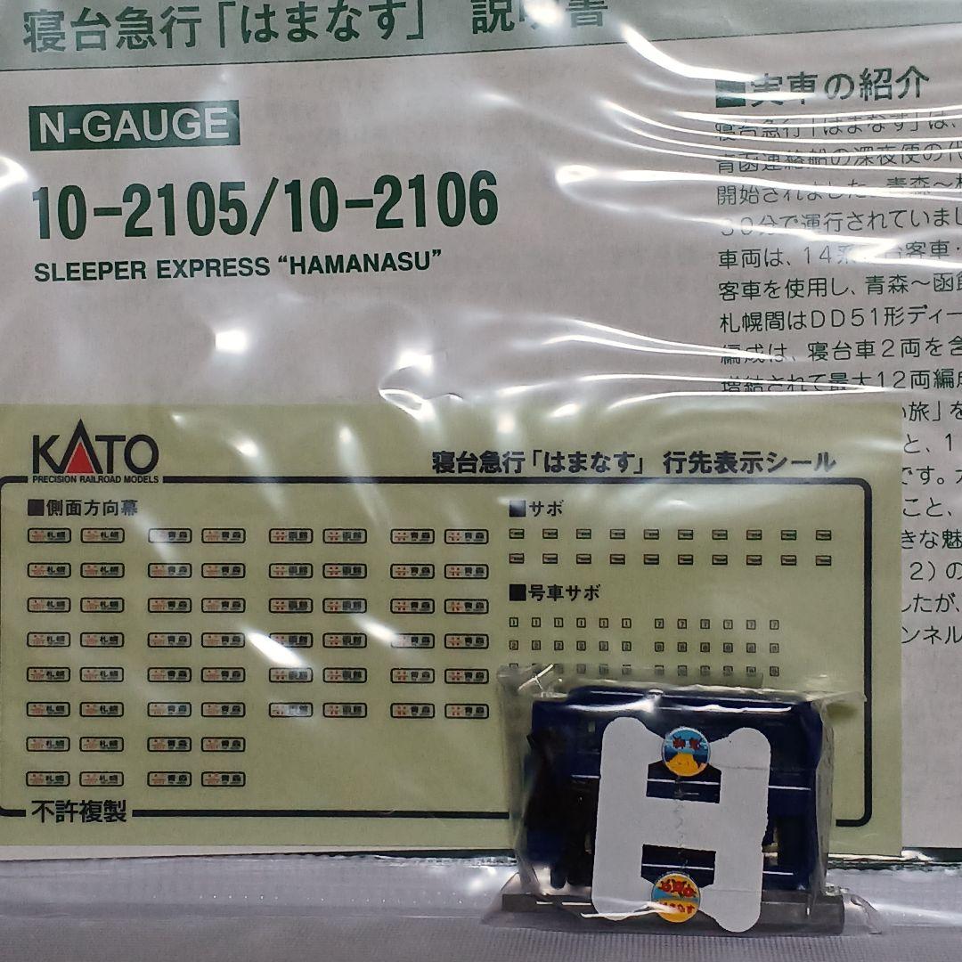 KATO 寝台急行「はまなす」7両基本セット 10-2105