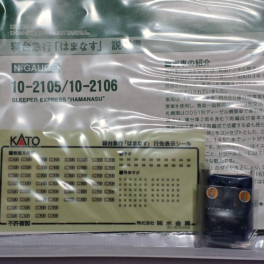 KATO 寝台急行「はまなす」7両基本セット 10-2105